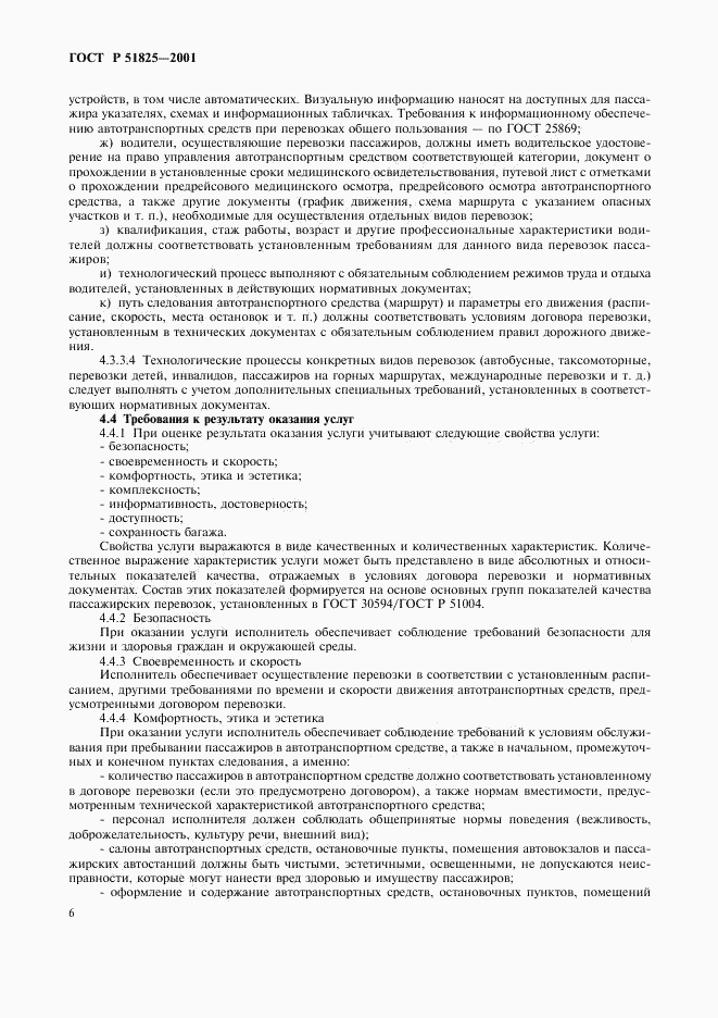 ГОСТ Р 51825-2001, страница 9