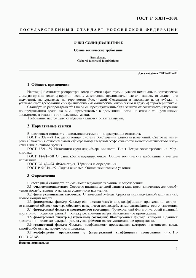 ГОСТ Р 51831-2001, страница 4