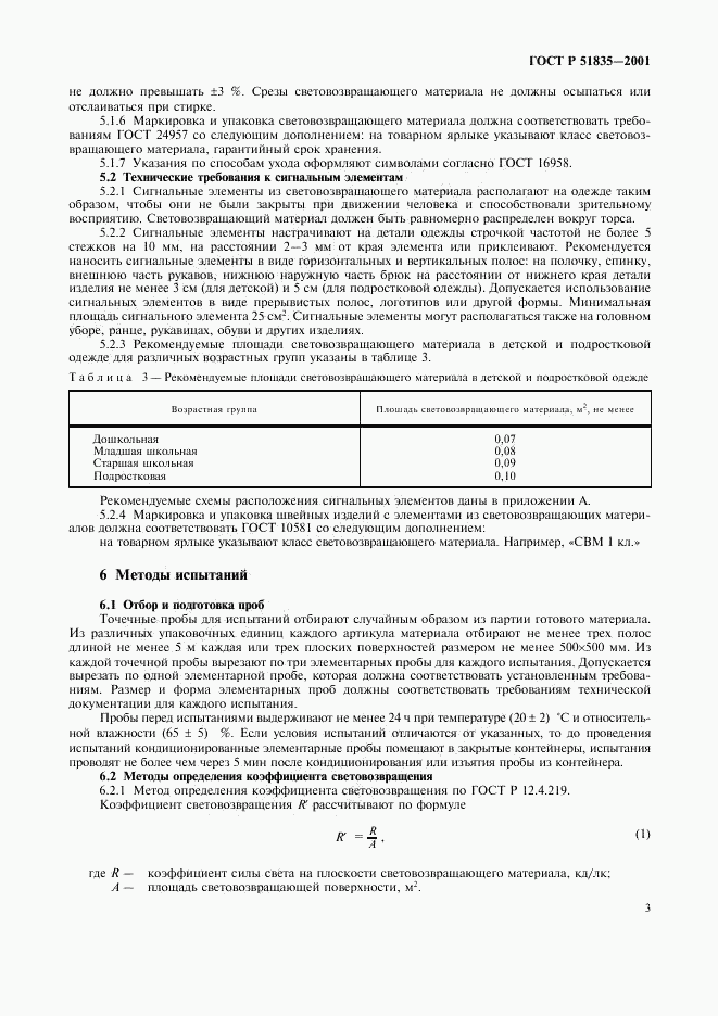 ГОСТ Р 51835-2001, страница 7