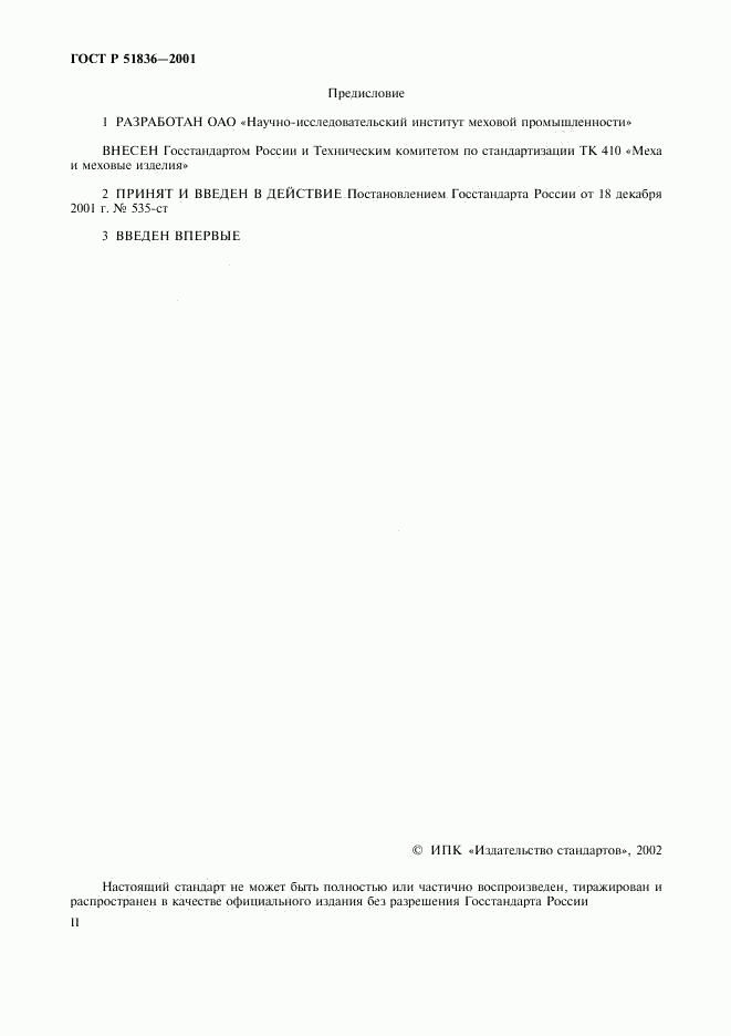 ГОСТ Р 51836-2001, страница 2