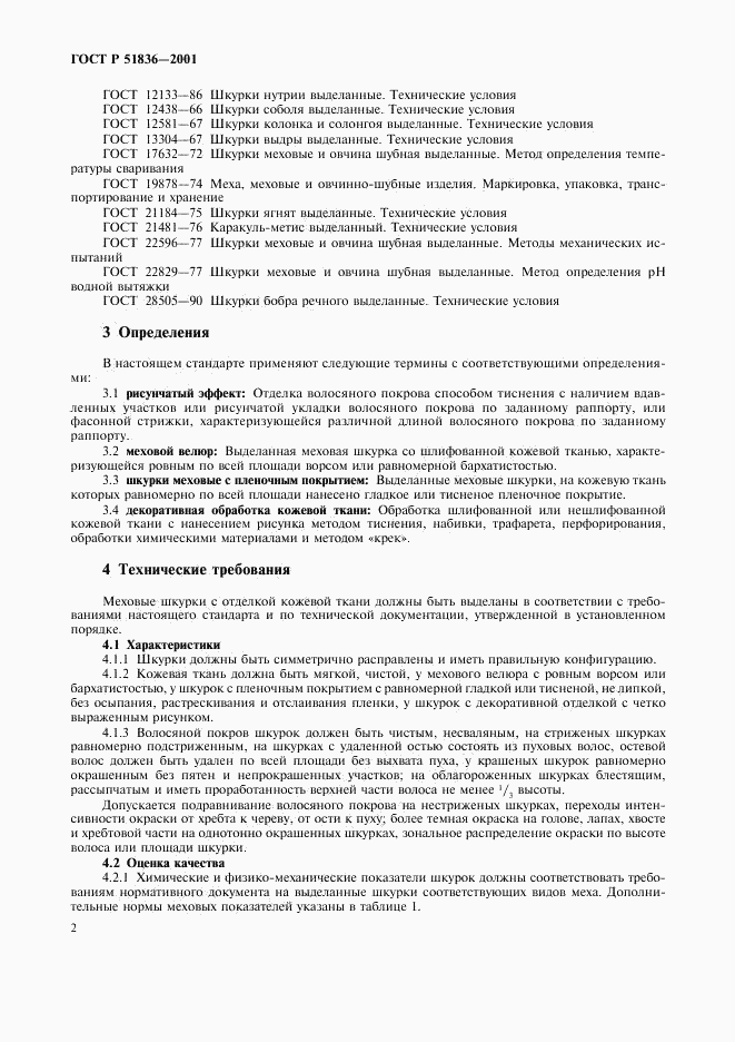 ГОСТ Р 51836-2001, страница 4