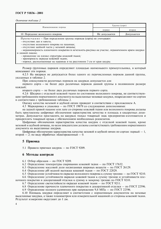 ГОСТ Р 51836-2001, страница 6