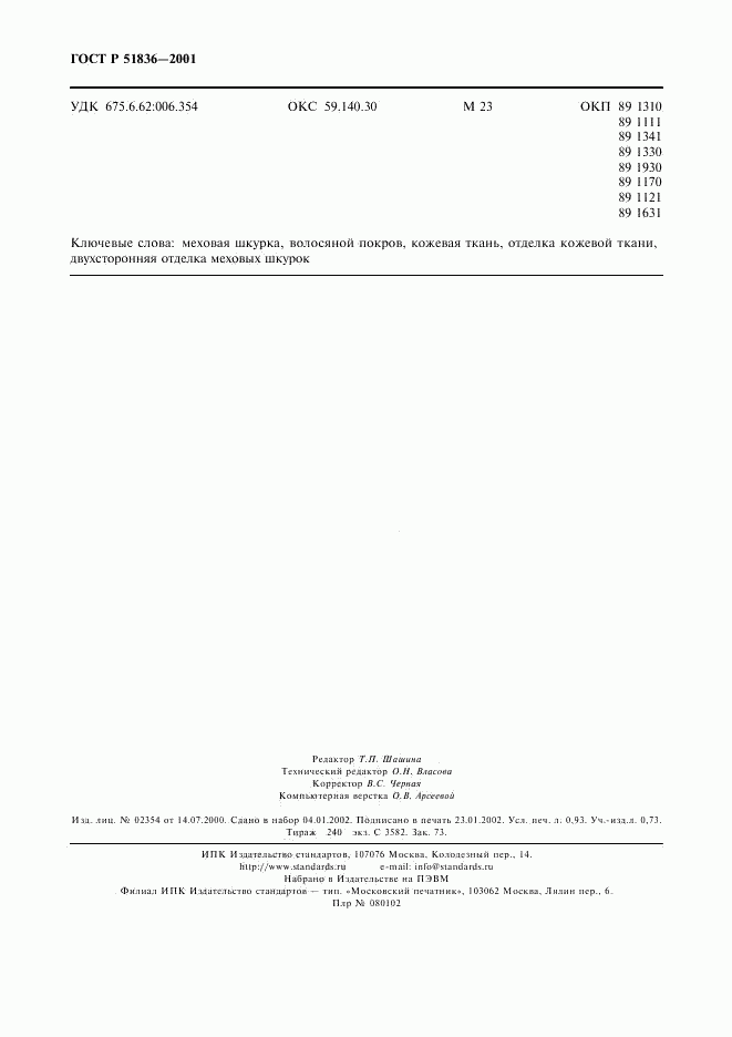 ГОСТ Р 51836-2001, страница 8
