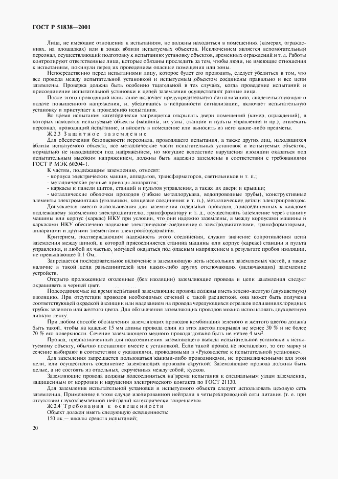 ГОСТ Р 51838-2001, страница 24