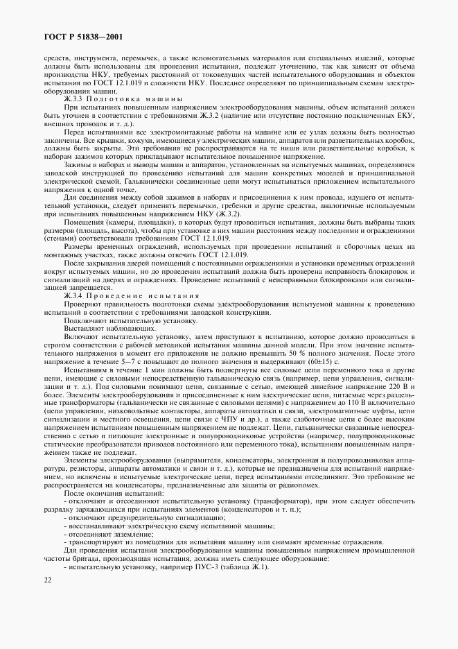 ГОСТ Р 51838-2001, страница 26