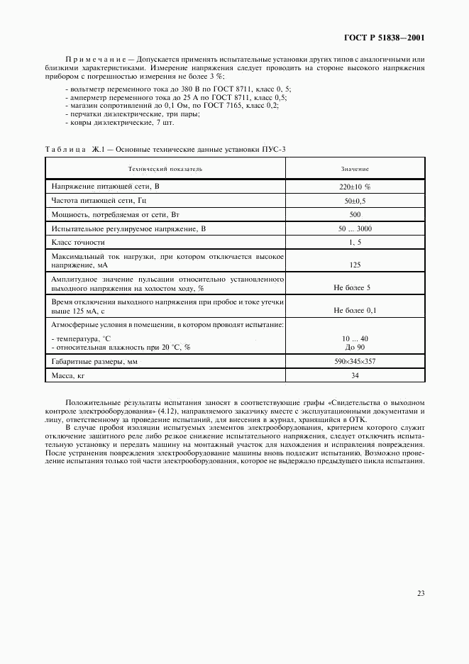 ГОСТ Р 51838-2001, страница 27