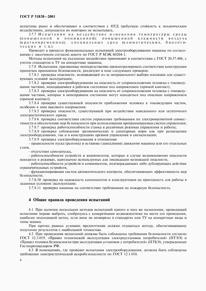ГОСТ Р 51838-2001, страница 8