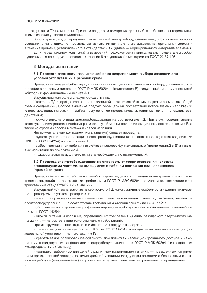 ГОСТ Р 51838-2012, страница 12