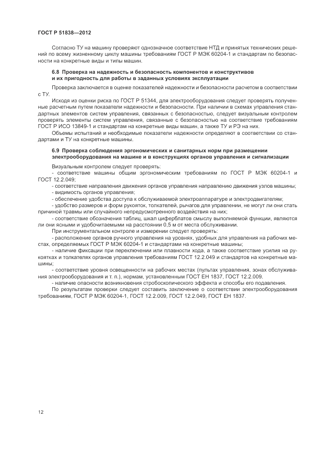 ГОСТ Р 51838-2012, страница 16