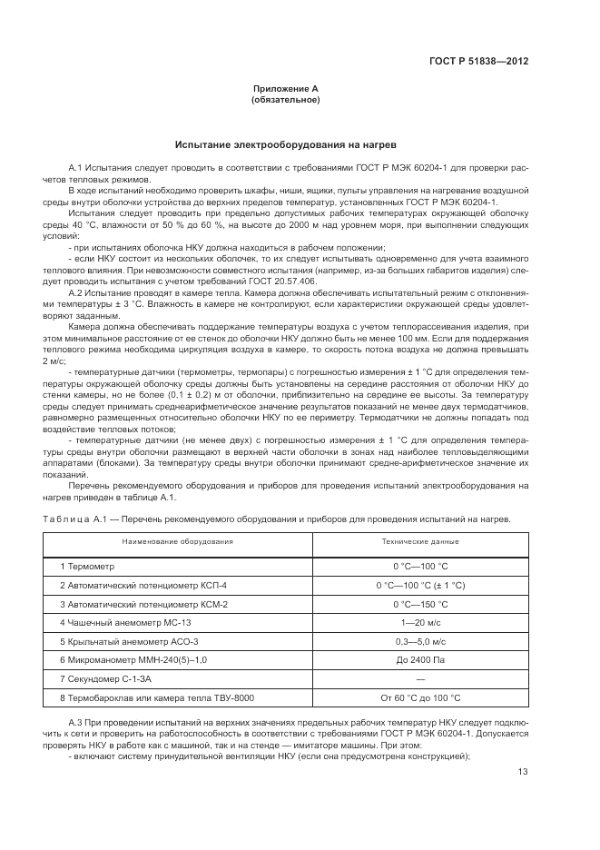 ГОСТ Р 51838-2012, страница 17