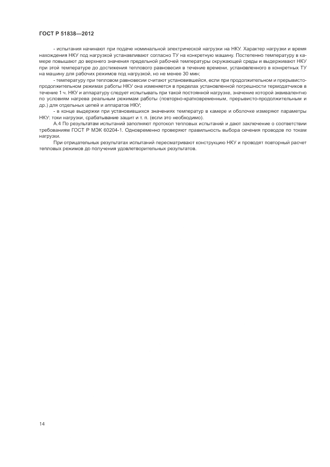 ГОСТ Р 51838-2012, страница 18