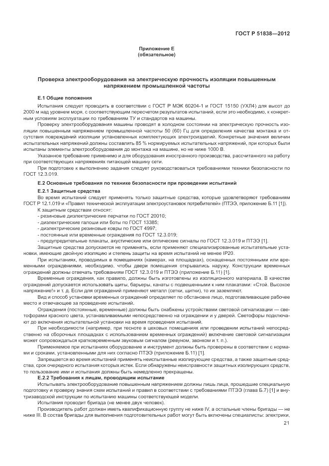 ГОСТ Р 51838-2012, страница 25