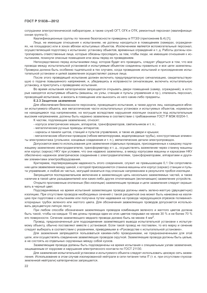 ГОСТ Р 51838-2012, страница 26