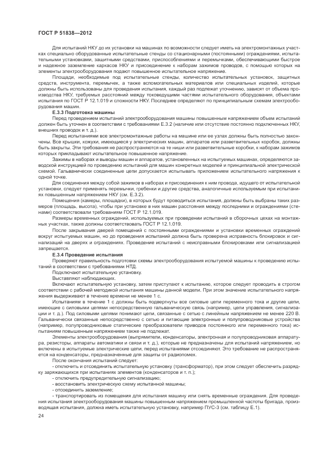 ГОСТ Р 51838-2012, страница 28