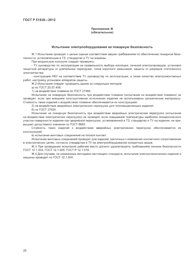 ГОСТ Р 51838-2012, страница 30