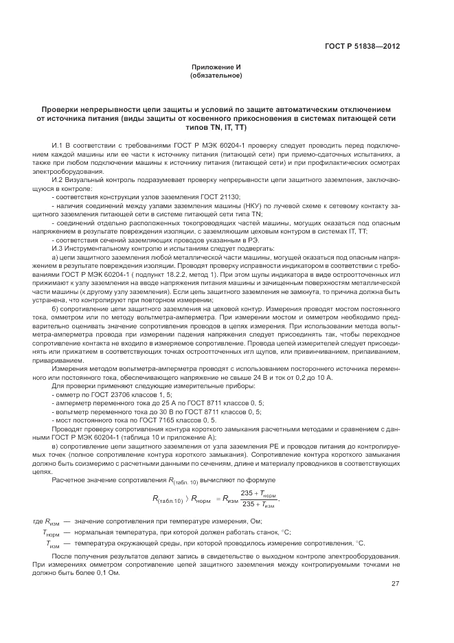 ГОСТ Р 51838-2012, страница 31