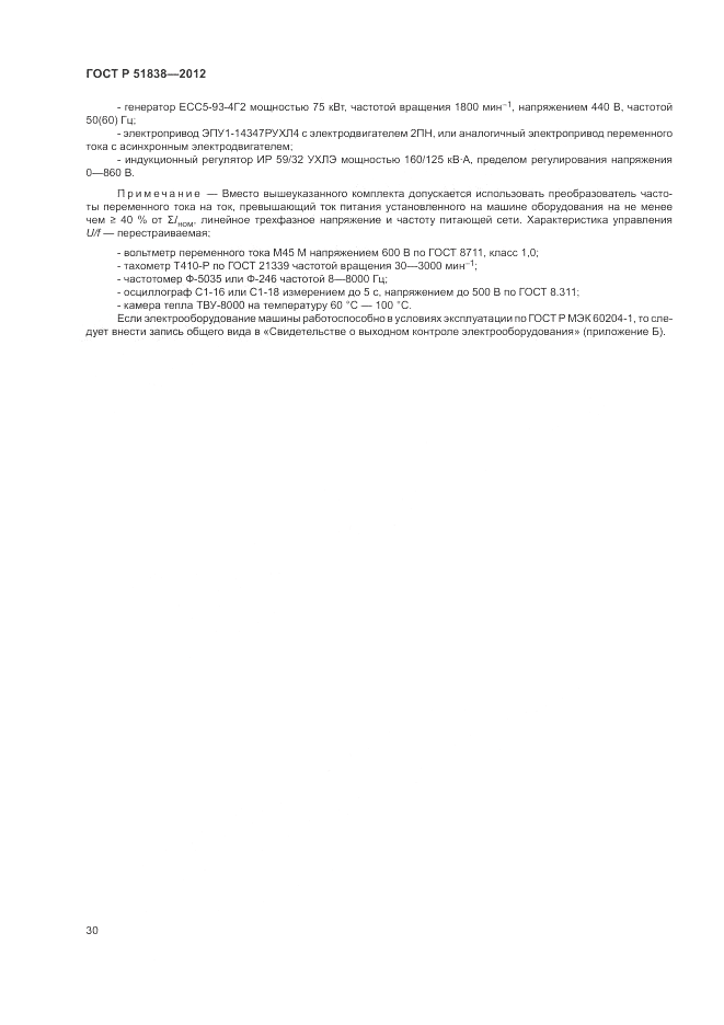 ГОСТ Р 51838-2012, страница 34