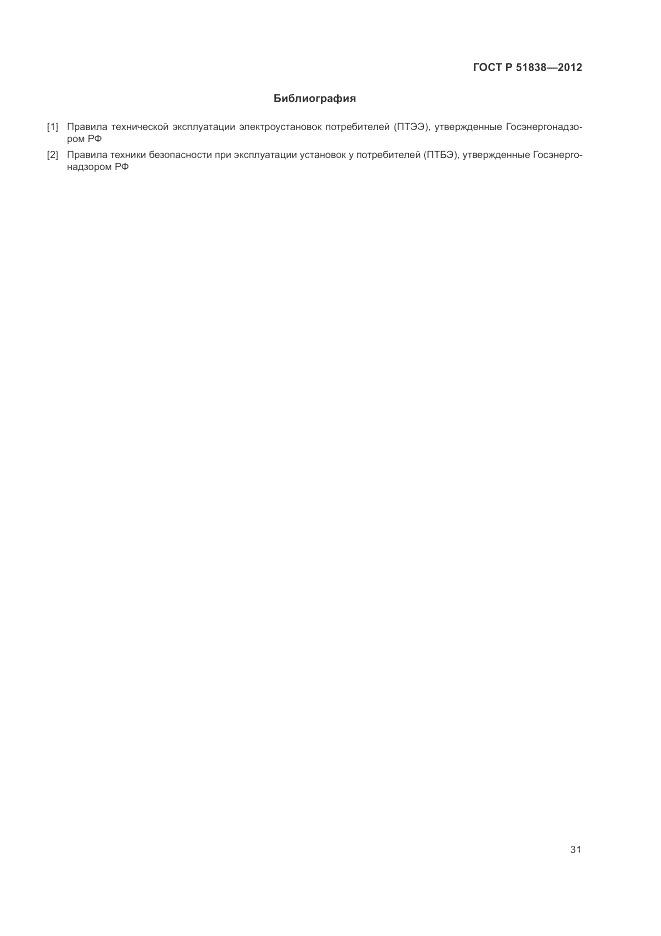 ГОСТ Р 51838-2012, страница 35