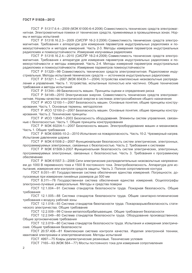 ГОСТ Р 51838-2012, страница 6