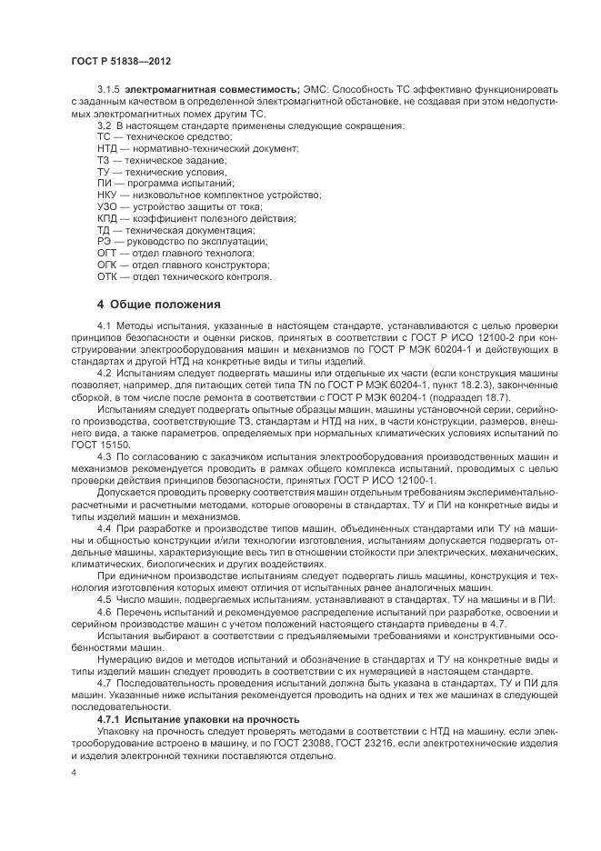 ГОСТ Р 51838-2012, страница 8