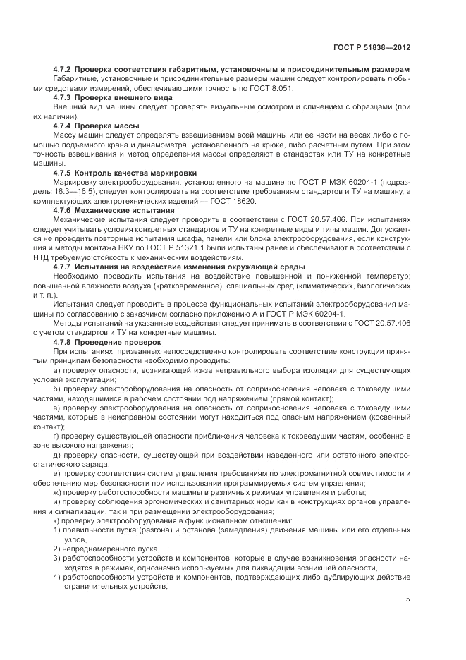 ГОСТ Р 51838-2012, страница 9