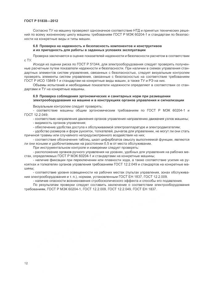 ГОСТ Р 51838-2012, страница 16