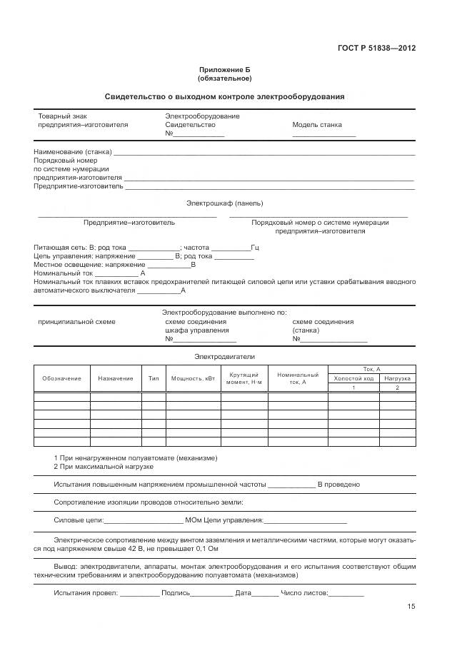 ГОСТ Р 51838-2012, страница 19