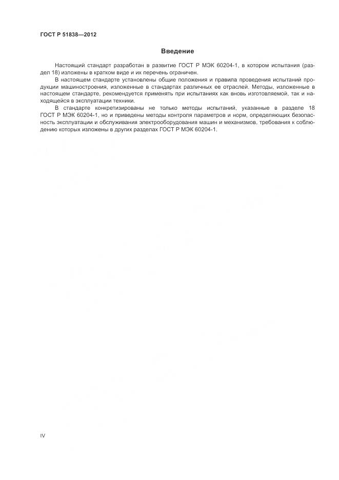 ГОСТ Р 51838-2012, страница 4