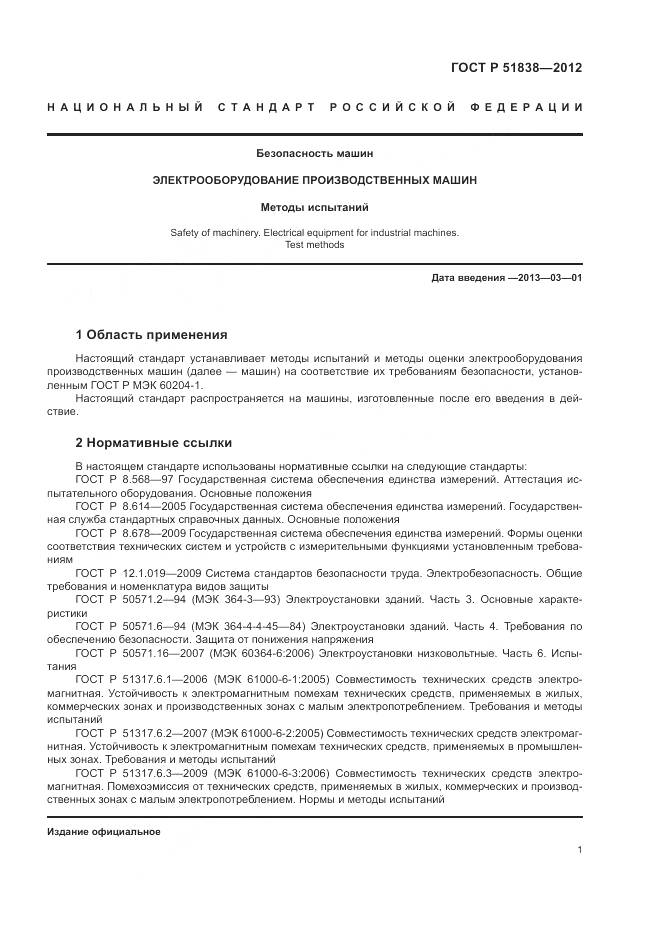 ГОСТ Р 51838-2012, страница 5