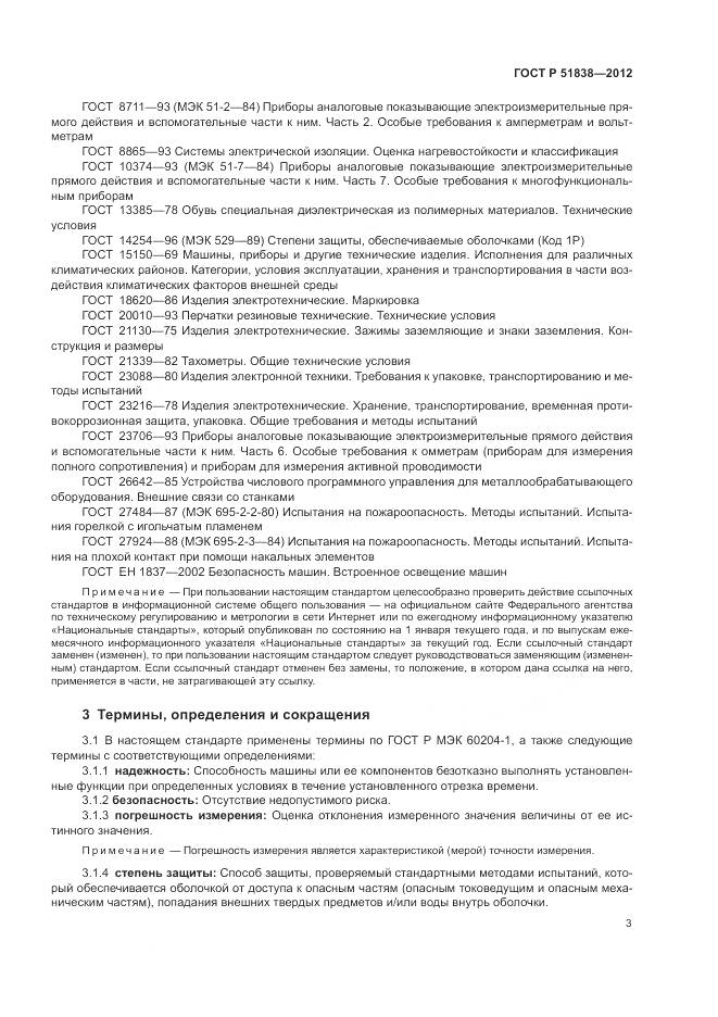 ГОСТ Р 51838-2012, страница 7