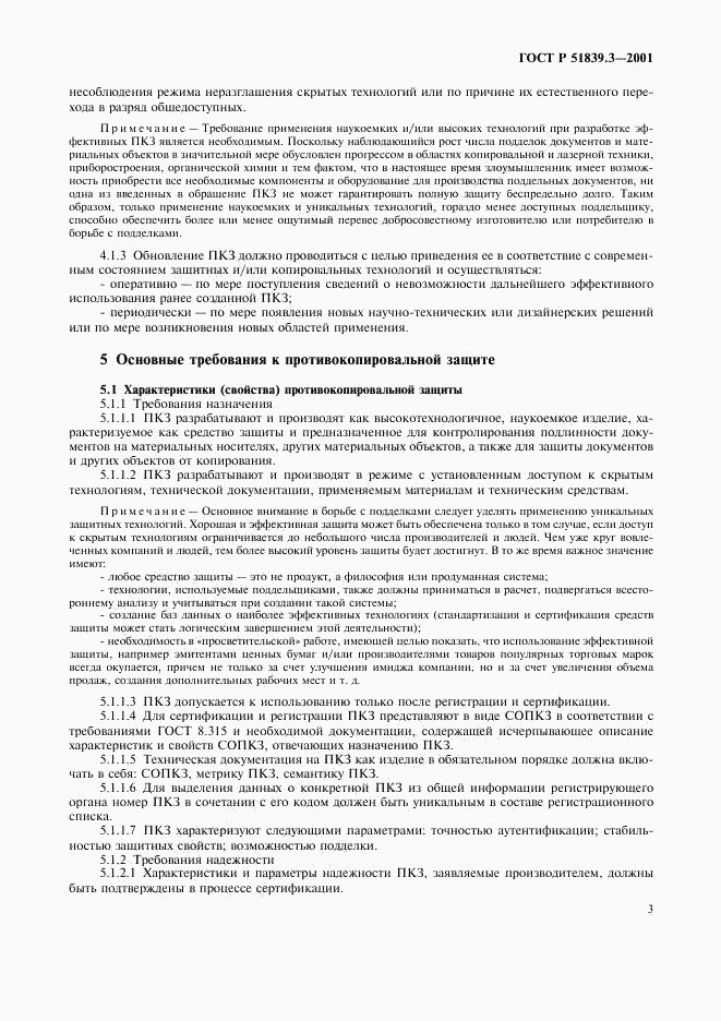 ГОСТ Р 51839.3-2001, страница 5