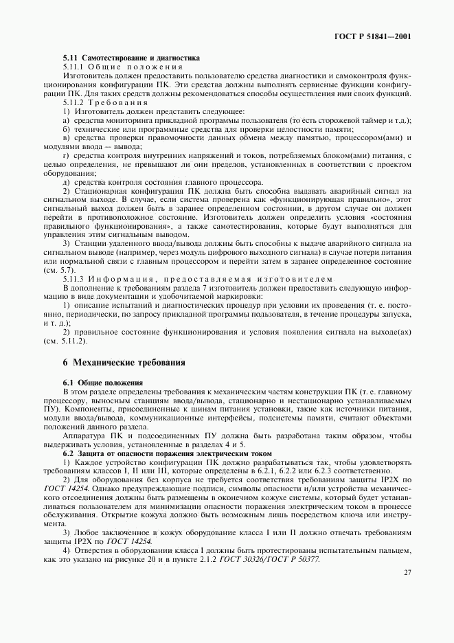 ГОСТ Р 51841-2001, страница 31