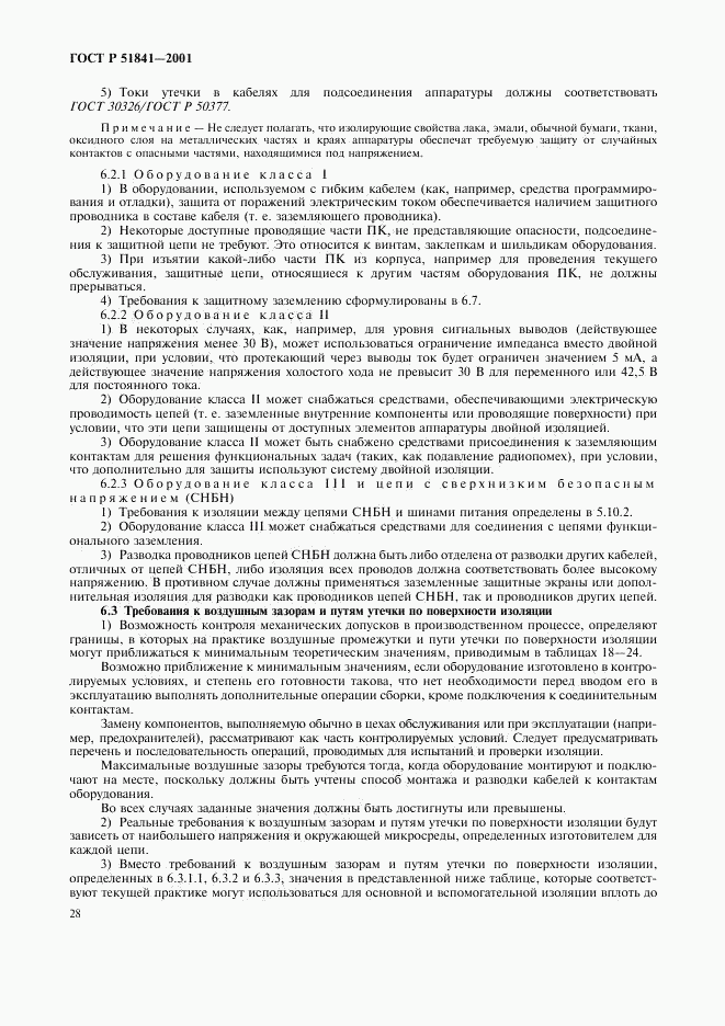 ГОСТ Р 51841-2001, страница 32