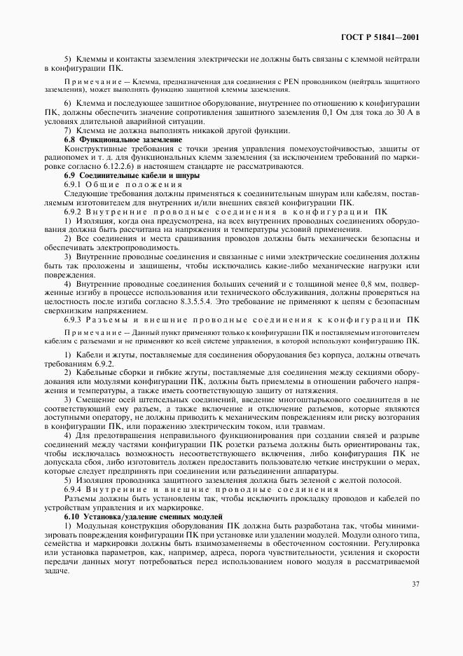 ГОСТ Р 51841-2001, страница 41