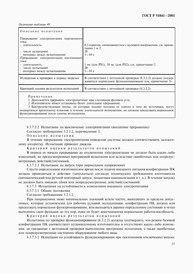 ГОСТ Р 51841-2001, страница 61