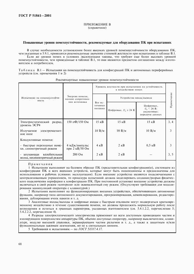 ГОСТ Р 51841-2001, страница 72