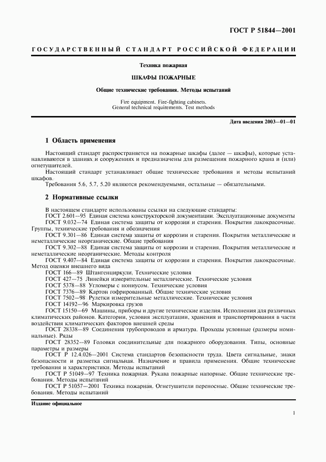 ГОСТ Р 51844-2001, страница 3