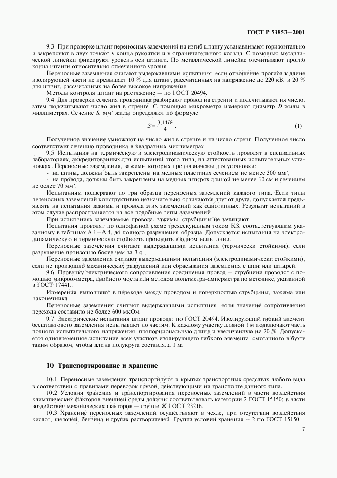 ГОСТ Р 51853-2001, страница 10