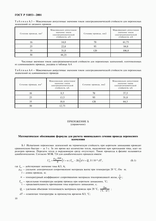 ГОСТ Р 51853-2001, страница 13