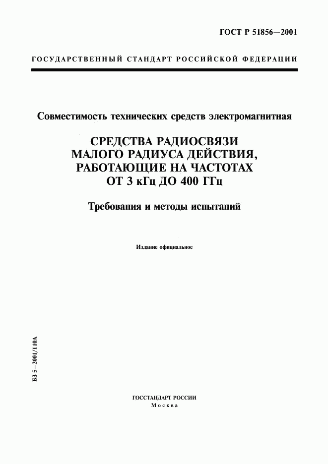 ГОСТ Р 51856-2001, страница 1