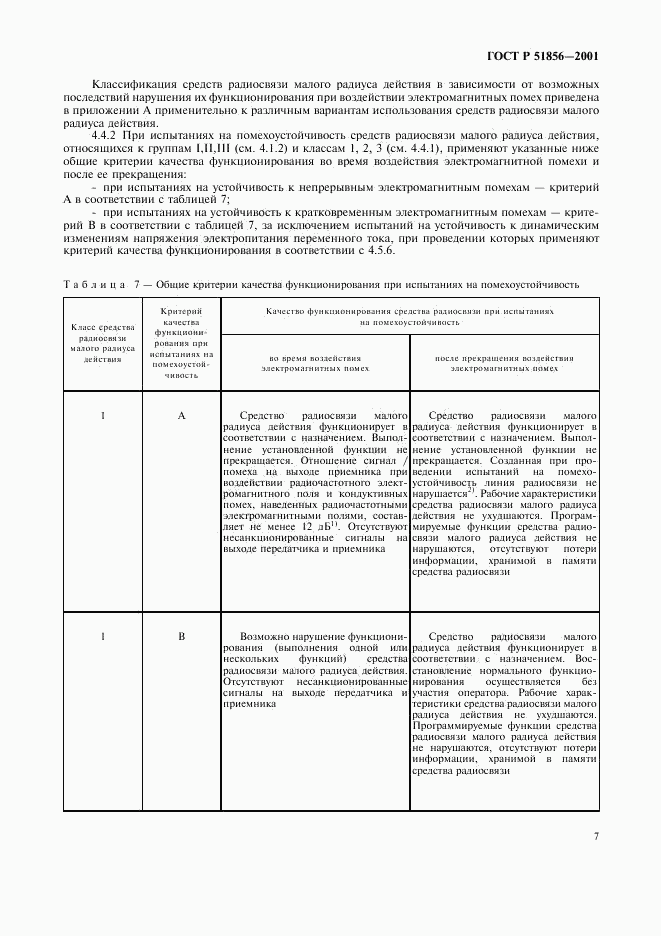 ГОСТ Р 51856-2001, страница 10