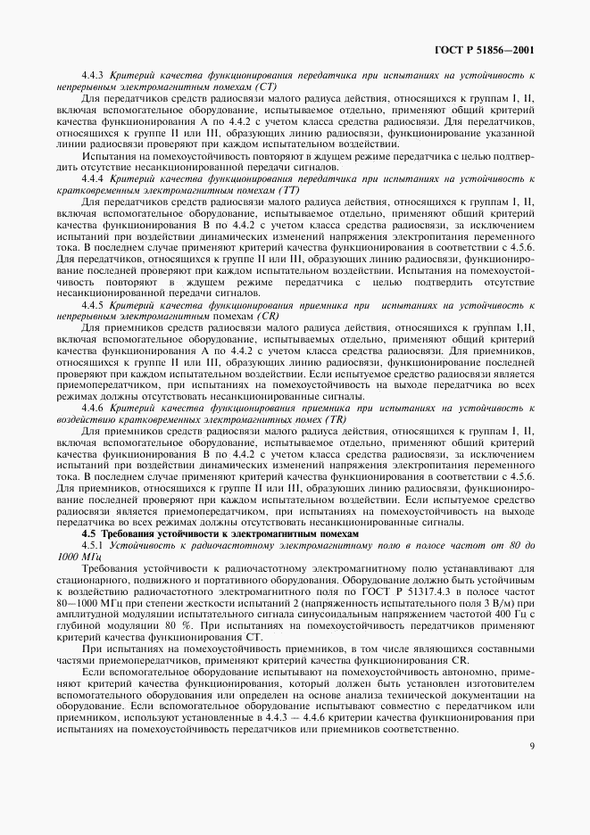 ГОСТ Р 51856-2001, страница 12