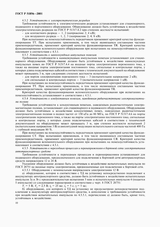 ГОСТ Р 51856-2001, страница 13