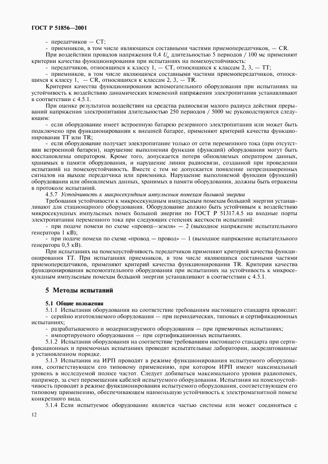 ГОСТ Р 51856-2001, страница 15