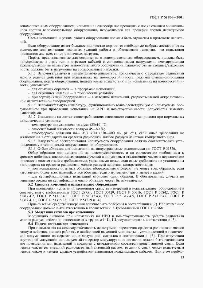ГОСТ Р 51856-2001, страница 16