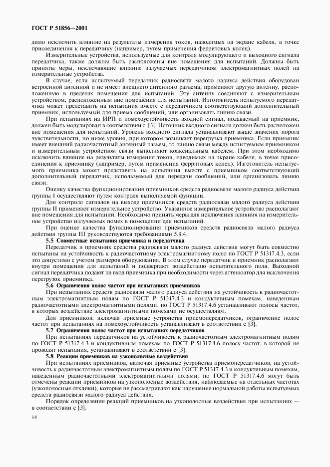ГОСТ Р 51856-2001, страница 17