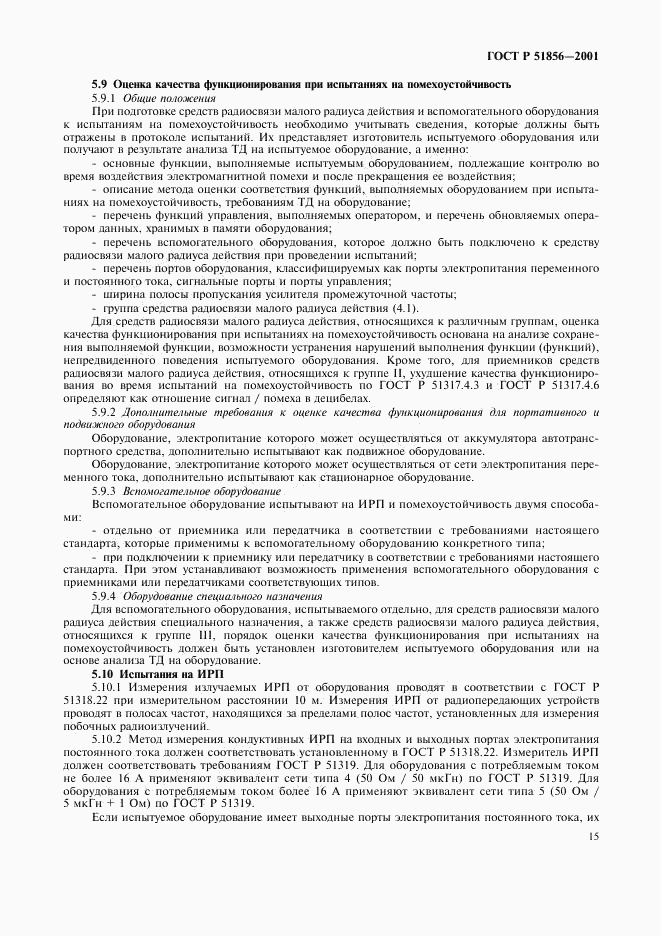 ГОСТ Р 51856-2001, страница 18