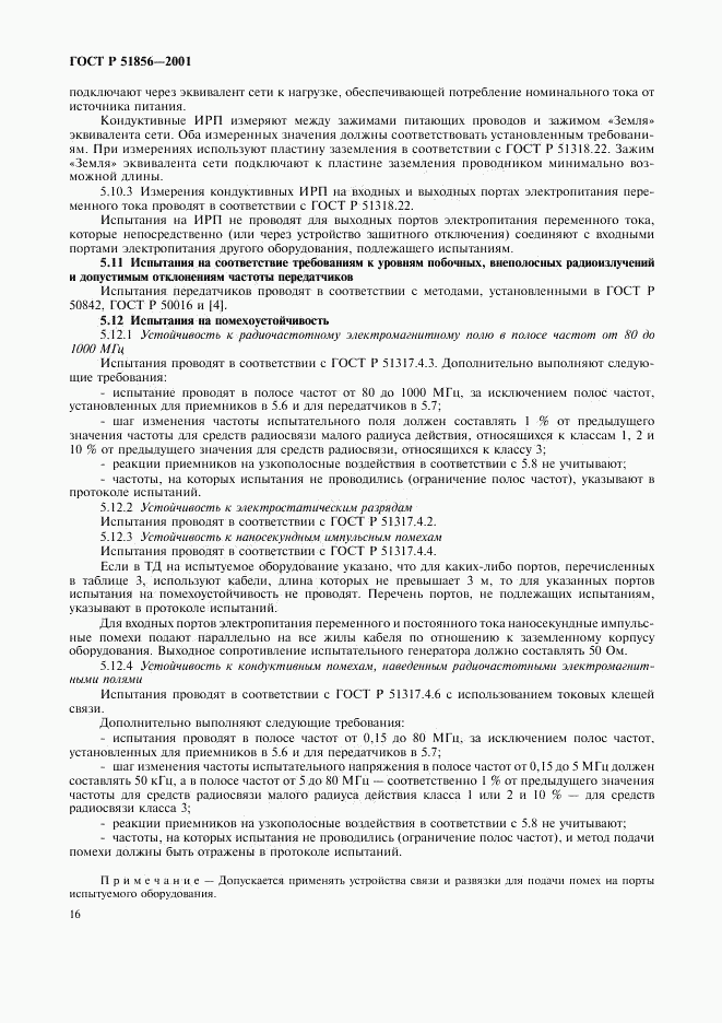 ГОСТ Р 51856-2001, страница 19