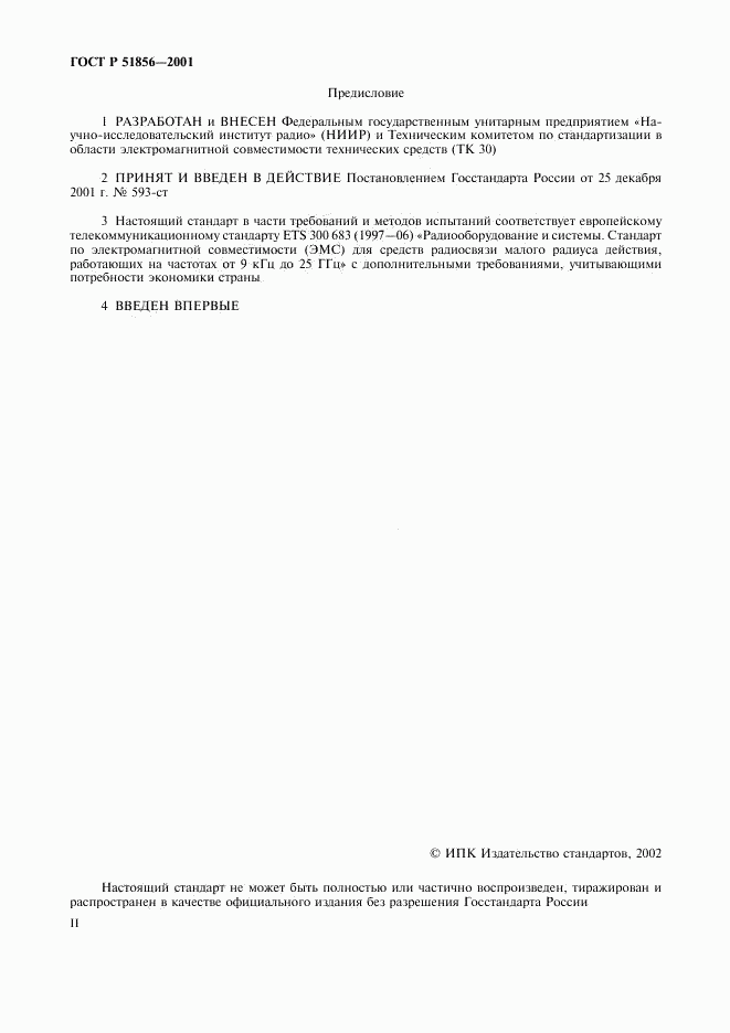 ГОСТ Р 51856-2001, страница 2
