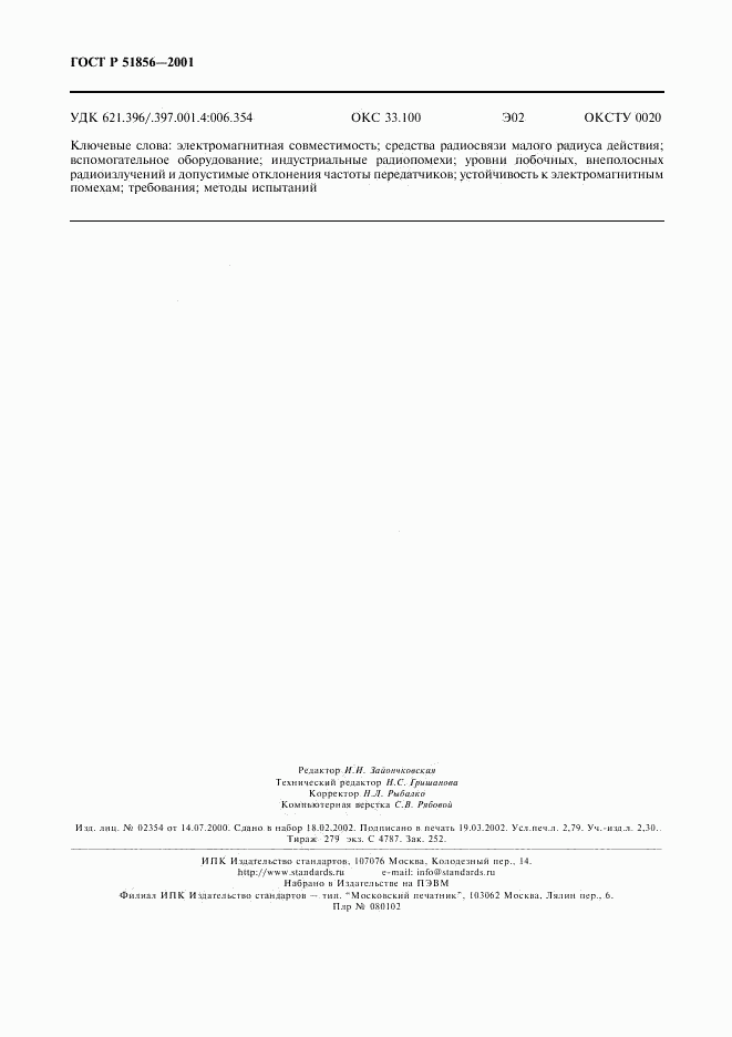 ГОСТ Р 51856-2001, страница 23